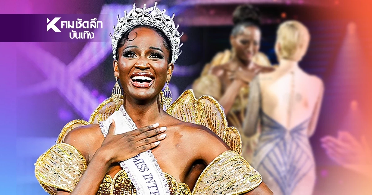 "อเมริกา" คว้ามง Miss International Queen 2025  สวยจริงออร่าแรงเกินต้าน