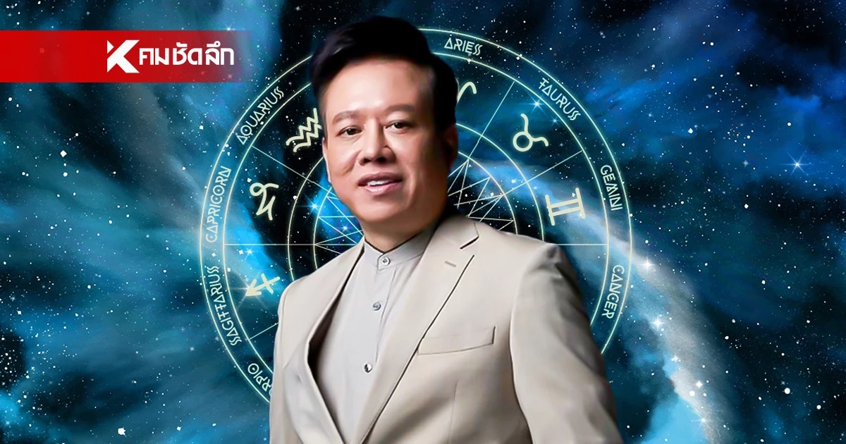 ดูดวงวันนี้ "หมอลักษณ์" ทักแรง ราศีต่อไปนี้ ขาขึ้นสุด ๆ โชคลาภพุ่งชน