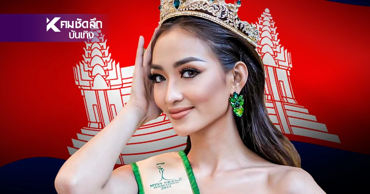 “พิชชี่” นางงามเขมรปากแจ๋วสู่ มิส สน. โดนแจ้งความคดียักยอกทรัพย์