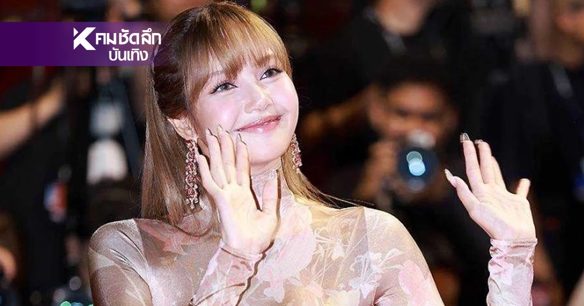 สะกดทุกสายตา “ลิซ่า” คว้า Best Dressed พรมแดงเทศกาลหนังปูซาน2025