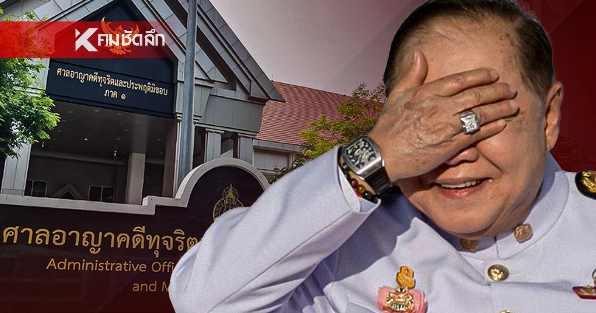 ศาลอาญาคดีทุจริตฯ รับฟ้อง 4 อดีต ปปช. ไม่ยอมเปิดข้อมูลคดีนาฬิกา "บิ๊กป้อม" ศาลอาญาคดีทุจริตฯ รับฟ้อง 4 อดีต ปปช. ไม่ยอมเปิดข้อมูลคดีนาฬิกา "บิ๊กป้อม"