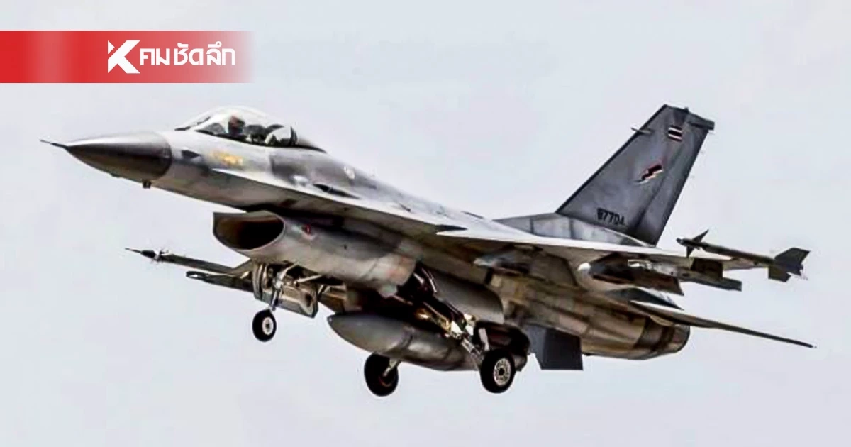 กองทัพอากาศ ชี้แจง ตรวจพบรอยร้าวโครงสร้าง ของเครื่องบิน F-16