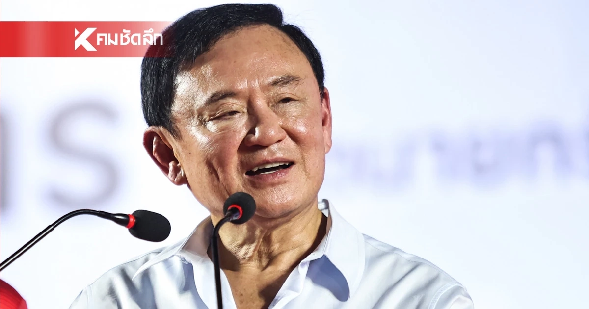 "ทักษิณ" น้อมรับคำพิพากษา จะเข้มแข็งทั้งร่างกาย-จิตใจ