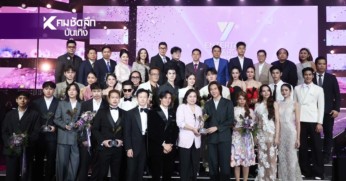 สรุปผลรางวัล Y Entertain Awards 2025 ใครได้รางวัลอะไรบ้าง?