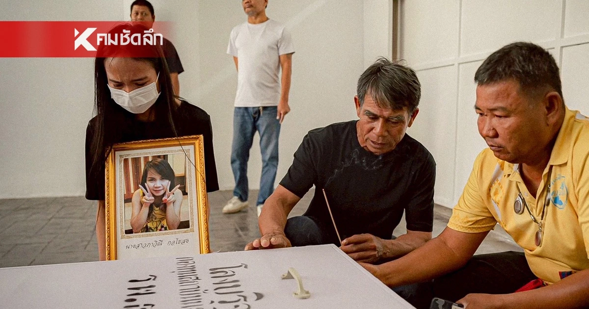 สุดเศร้า ครอบครัว รับร่าง "น้องเก๋" สาวโรงงาน หลังติดตามหากว่า 12 ปี