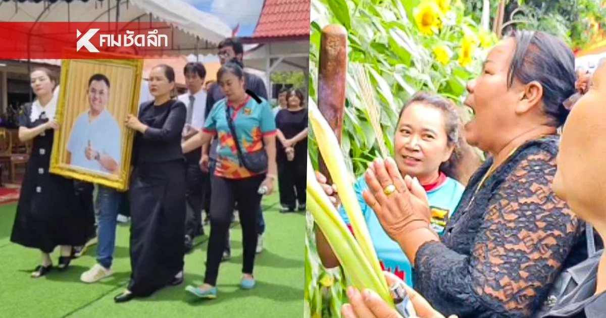 ชาวบ้านปักตะไคร้ไล่ฝน กลางงานเผาศพ "เฮียเจษ" ฟ้าเปิดแดดออกเปรี้ยง ชาวบ้านปักตะไคร้ไล่ฝน กลางงานเผาศพ "เฮียเจษ" ฟ้าเปิดแดดออกเปรี้ยง