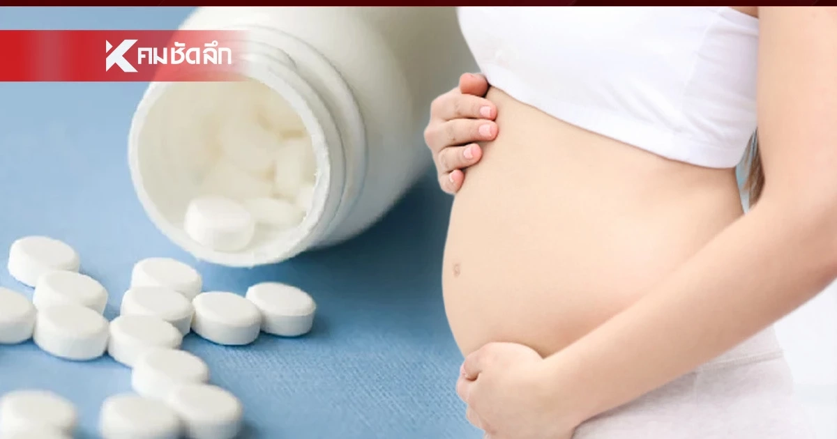อย. แจงชัด! พาราเซตามอล ปลอดภัยในหญิงตั้งครรภ์ แนะใช้เท่าที่จำเป็น