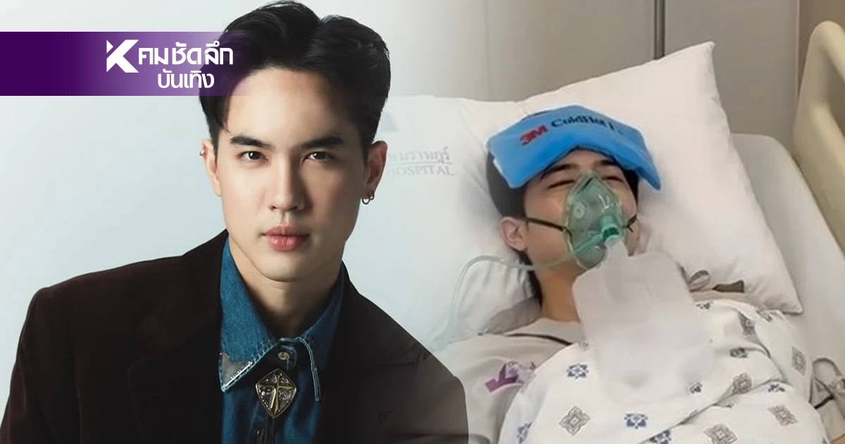 แอดมิท "โก้ วศิน" ผ่าตัดด่วน อัปเดต พระเอกหนุ่ม ใส่เครื่องช่วยหายใจ