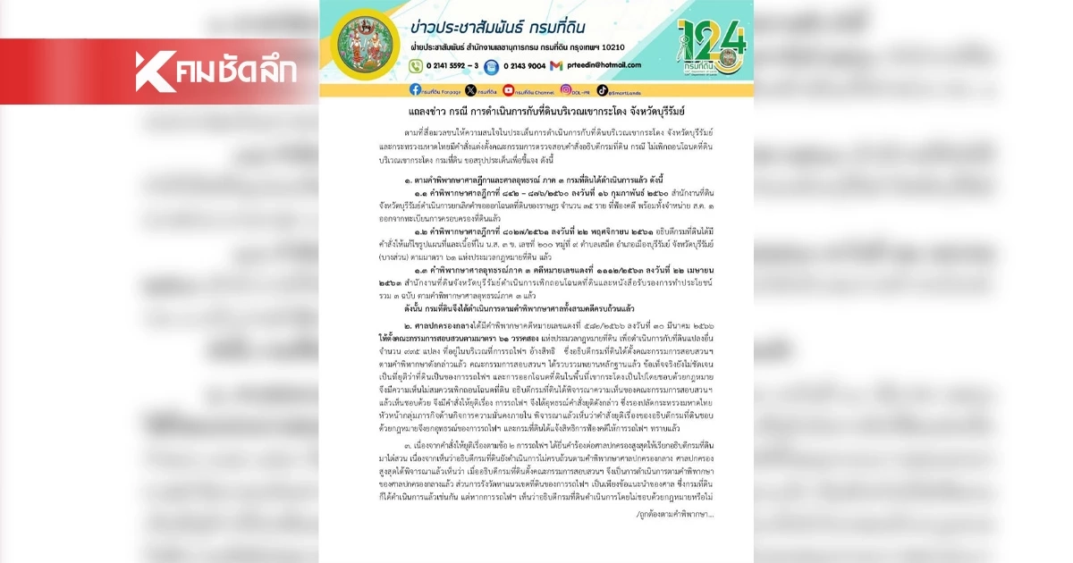 กรมที่ดิน แจงละเอียดทุกขั้นตอน ที่ดินเขากระโดง จ.บุรีรัมย์ กรมที่ดิน แจงละเอียดทุกขั้นตอน ที่ดินเขากระโดง จ.บุรีรัมย์