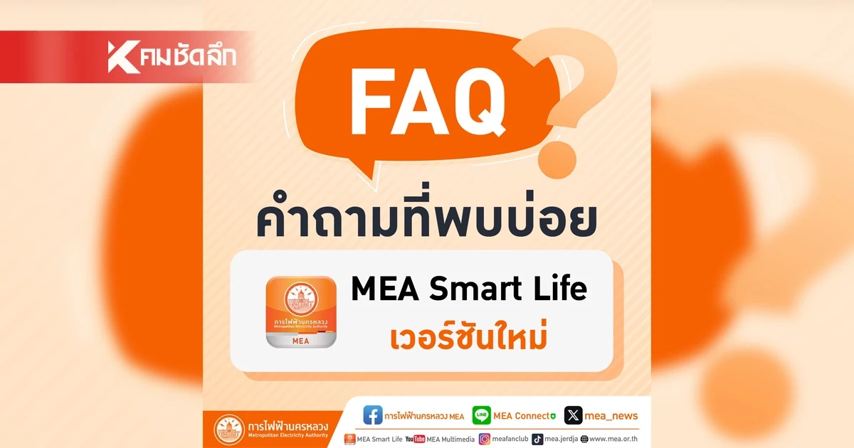 FAQ คำถามที่พบบ่อย MEA Smart Life เวอร์ชันใหม่