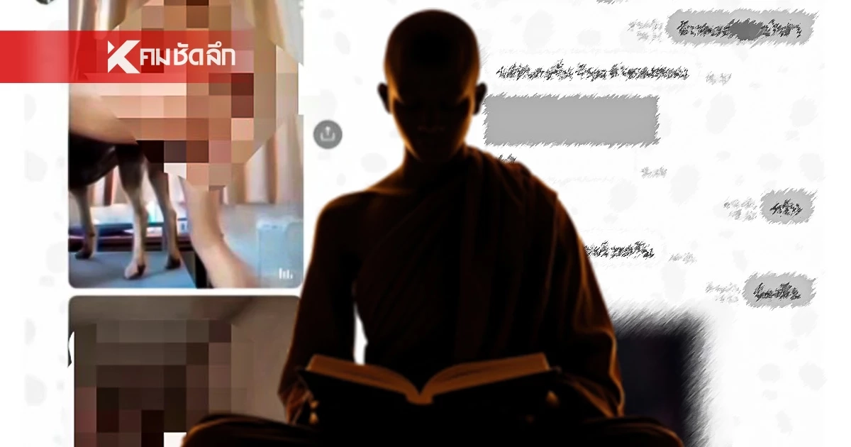 แฉ! พระชั่วเสพเมถุนกับหมา เปิดแชทลับคุยสยิวแลกดูของใหญ่!