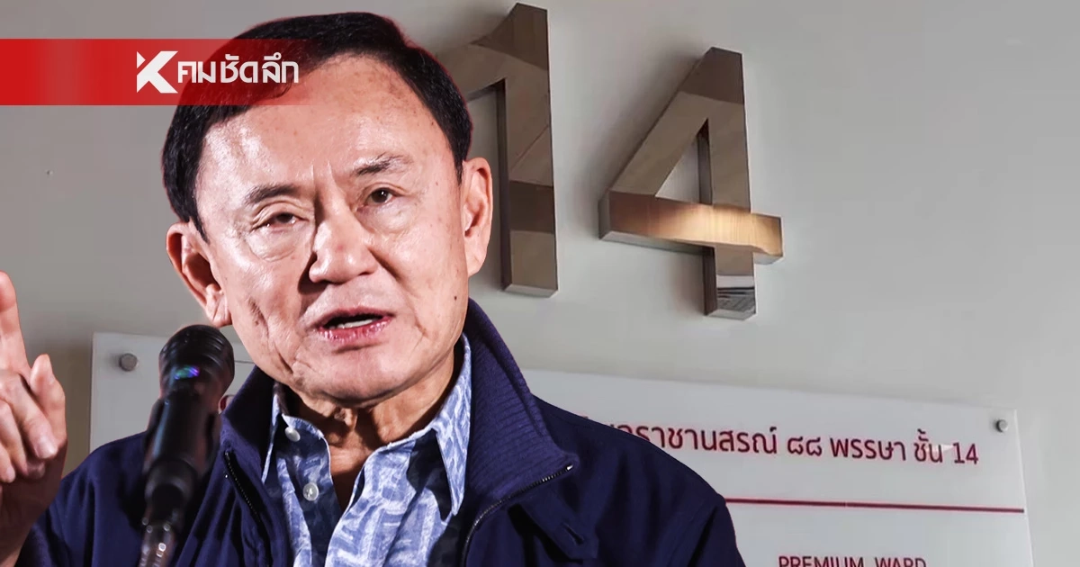 ย้อนไทม์ไลน์ "ทักษิณ" ตั้งแต่กลับไทย ถึงวันฟังคำตัดสิน คดีชั้น 14