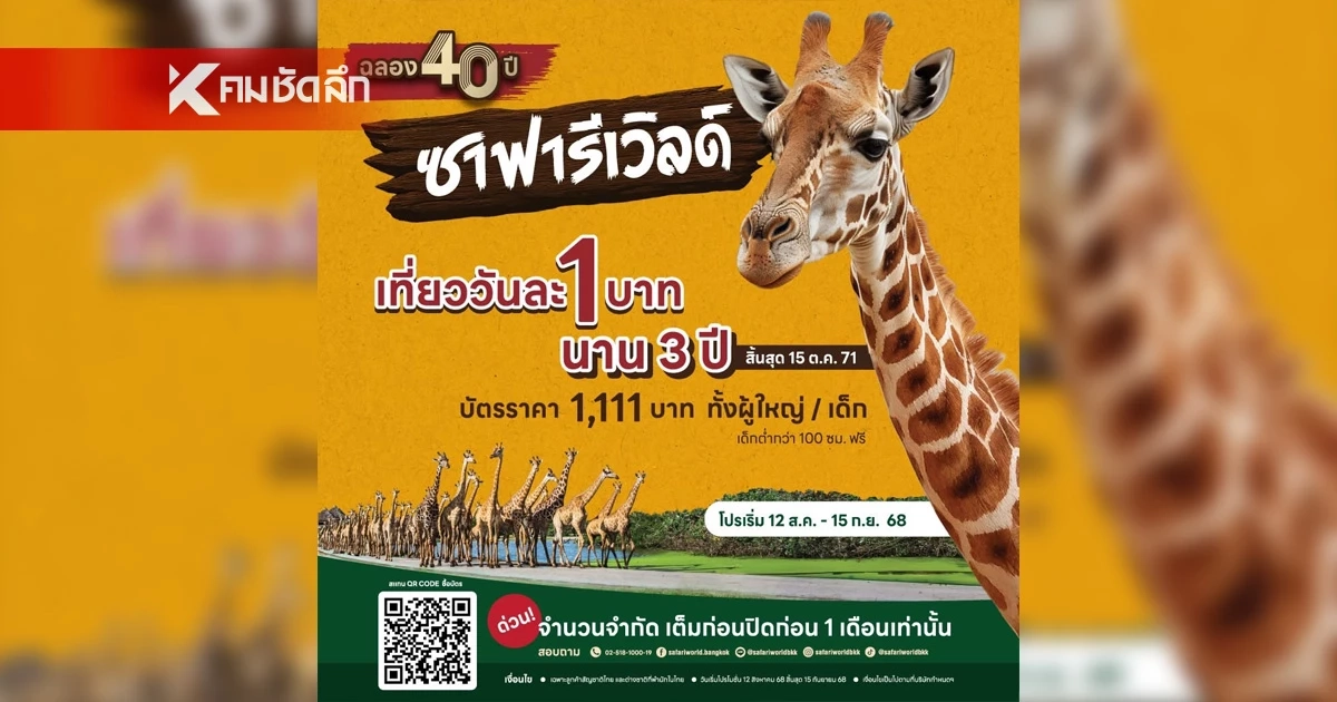 รีบด่วน ซาฟารีเวิลด์ จัดโปร "เที่ยววันละ 1 บาท นาน 3 ปี" เริ่มสมัครแล้ววันนี้ รีบด่วน ซาฟารีเวิลด์ จัดโปร "เที่ยววันละ 1 บาท นาน 3 ปี" เริ่มสมัครแล้ววันนี้