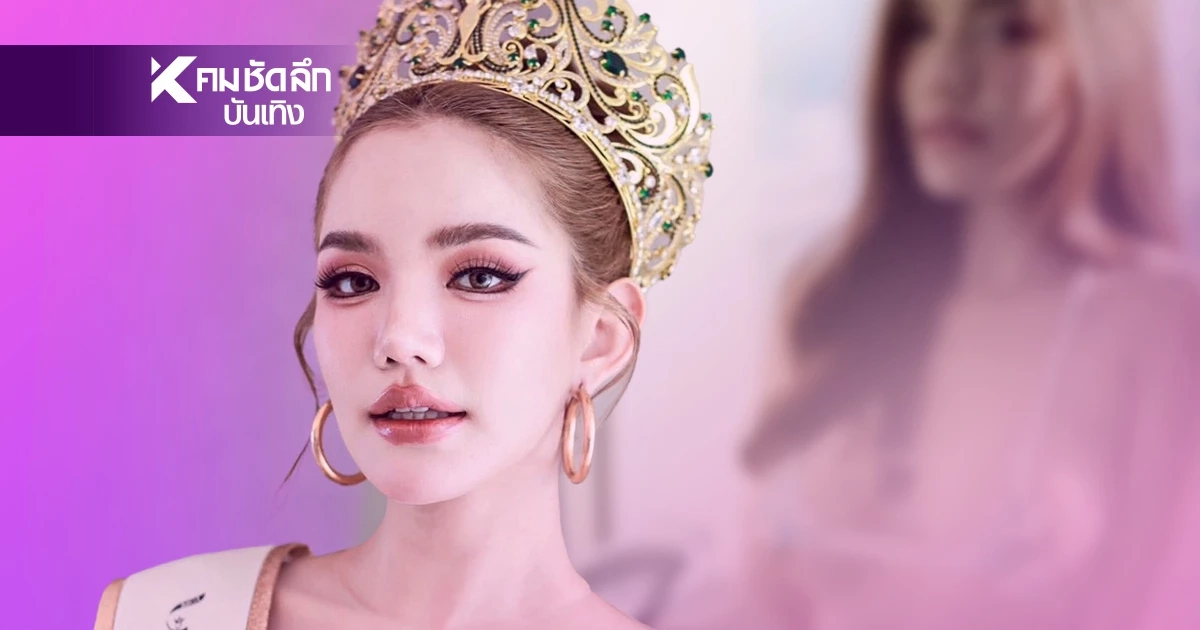 ปมร้อน! ปลดมิสแกรนด์ประจวบฯ สังคมควร ให้โอกาส หรือ ไม่ให้โอกาส? ปมร้อน! ปลดมิสแกรนด์ประจวบฯ สังคมควร ให้โอกาส หรือ ไม่ให้โอกาส?