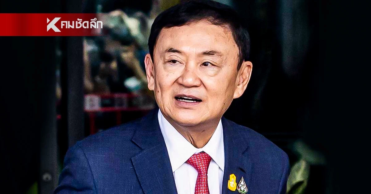 เผย "ทักษิณ" อยู่เรือนจำมีเงินเท่าไหร่? อัปเดตชีวิต เตรียมพบนักจิตวิทยา