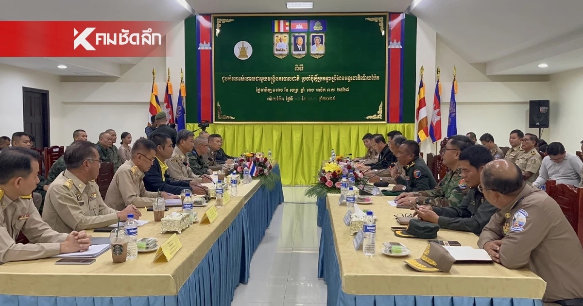เปิด 8 ข้อเสนอ ผู้ว่าฯ สระแก้ว ประชุมร่วมผู้ว่าฯ จ.บันเตียเมียนเจย