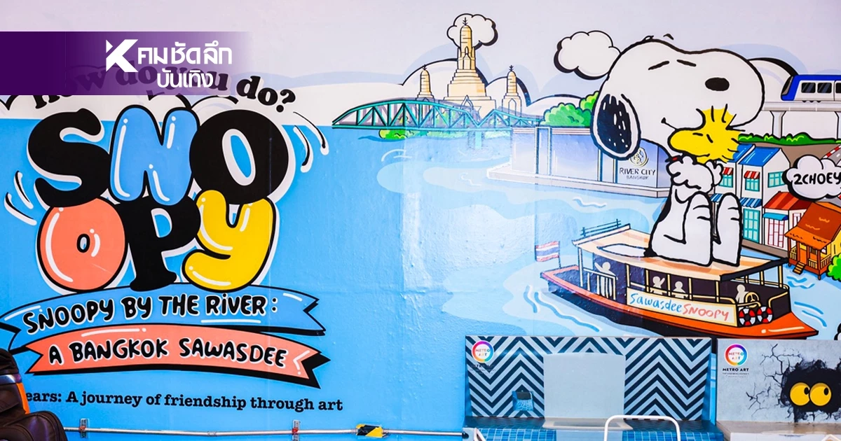 เฉลิมฉลองครบรอบ 75 ปี PEANUTS จัดแสดงสุดพิเศษ ณ Metro Art เฉลิมฉลองครบรอบ 75 ปี PEANUTS จัดแสดงสุดพิเศษ ณ Metro Art