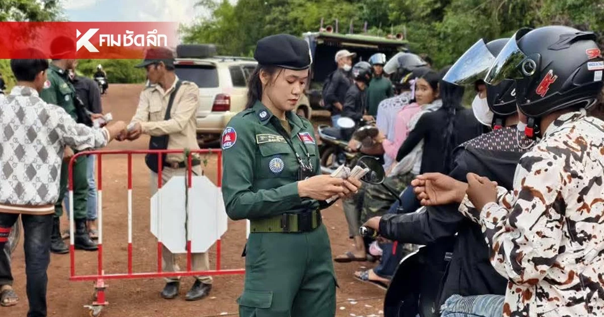 วัยรุ่นเขมรหิวขนม รับงานป่วนไทยได้เงิน 5,000 เรียล หรือ 39 บาทไทย