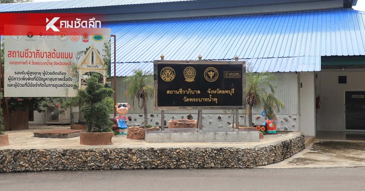 ปิดศูนย์ชีวาภิบาล วัดพระบาทน้ำพุ 16 ก.ย. 68 สสจ.ลพบุรี รับดูแลผู้ป่วยต่อ ปิดศูนย์ชีวาภิบาล วัดพระบาทน้ำพุ 16 ก.ย. 68 สสจ.ลพบุรี รับดูแลผู้ป่วยต่อ