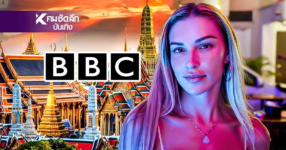ดราม่า "BBC Three" ทำไทยเสื่อม คนดังทั่วโลก ทำคลิปป้องไทย ตอกกลับ Dark Side ดราม่า "BBC Three" ทำไทยเสื่อม คนดังทั่วโลก ทำคลิปป้องไทย ตอกกลับ Dark Side