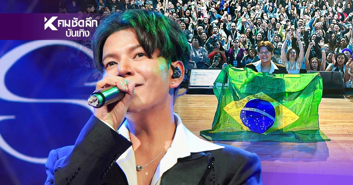 ยึดบราซิล! "บอย สมภพ" เซอร์ไพรส์ FC กรี๊ดลั่นคอนเสิร์ต โชว์เสียงเทพ