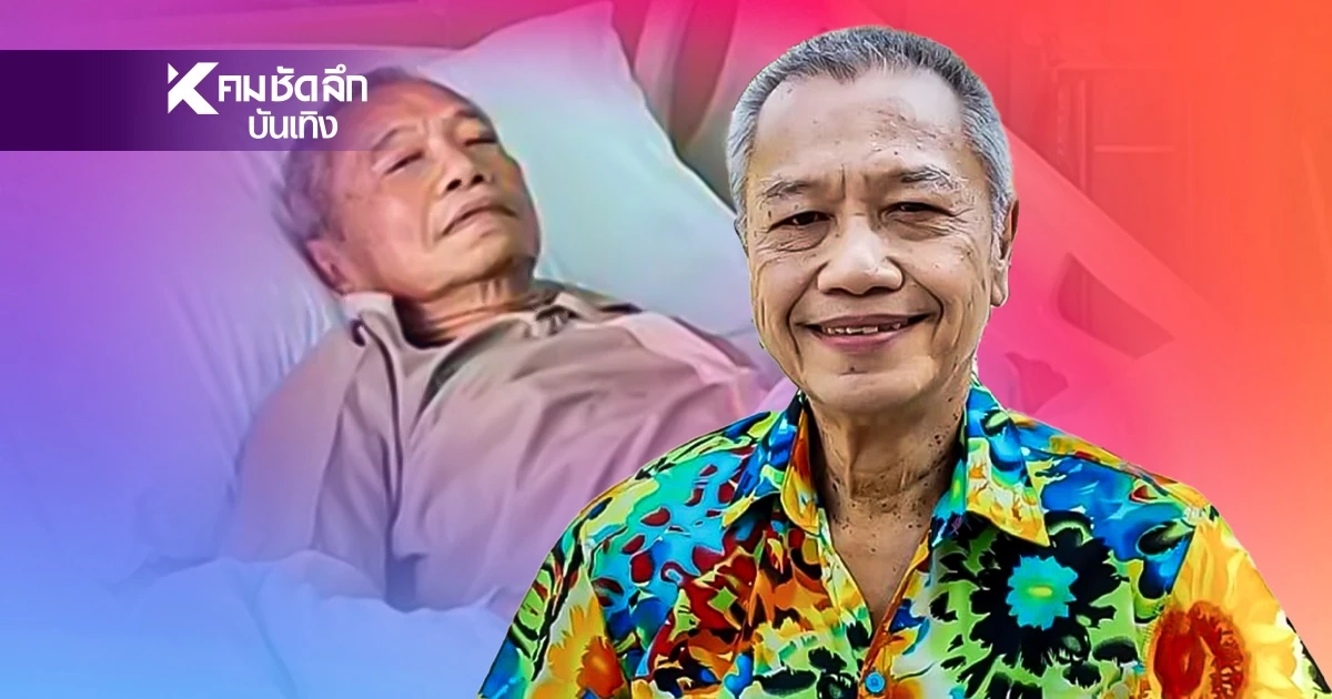 “พ่อรอง เค้ามูลคดี” เล่าสาเหตุป่วย สุดช็อก! ล้มกลางถนนเฉียดตาย “พ่อรอง เค้ามูลคดี” เล่าสาเหตุป่วย สุดช็อก! ล้มกลางถนนเฉียดตาย