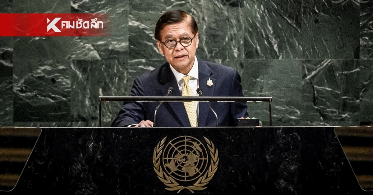สรุปถ้อยแถลง "สีหศักดิ์" แจงที่ประชุมสมัชชาใหญ่สหประชาชาติฯ