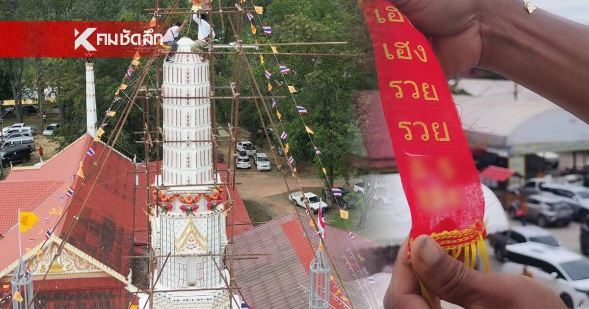 โค้งสุดท้าย ส่องเลขประทัด พิธียกนภศูลยอดปรางค์โบราณเก่าแก่ 94 ปี