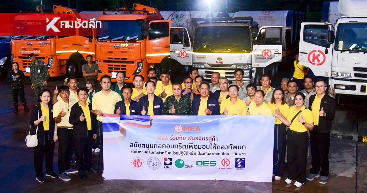 MEA ร่วมกับพันธมิตร ส่งมอบท่อคอนกรีตเสริมเหล็ก สนับสนุนกองทัพบกใช้จัดทำหลุมหลบภัยชายแดนไทย-กัมพูชา MEA ร่วมกับพันธมิตร ส่งมอบท่อคอนกรีตเสริมเหล็ก สนับสนุนกองทัพบกใช้จัดทำหลุมหลบภัยชายแดนไทย-กัมพูชา