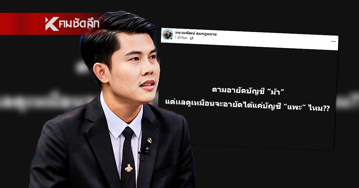 ทนายพัฒน์ ลั่น! อายัดบัญชีมั่ว ทั้งรัฐ-ธนาคาร ปชช. มีสิทธิฟ้องแพ่ง ทนายพัฒน์ ลั่น! อายัดบัญชีมั่ว ทั้งรัฐ-ธนาคาร ปชช. มีสิทธิฟ้องแพ่ง