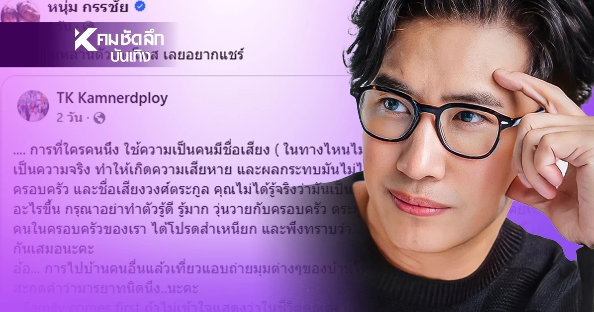 โปรดสำเหนียก.. หลานสาว "หนุ่ม กรรชัย" ไม่ทน! ครอบครัวถูกกล่าวหา โปรดสำเหนียก.. หลานสาว "หนุ่ม กรรชัย" ไม่ทน! ครอบครัวถูกกล่าวหา
