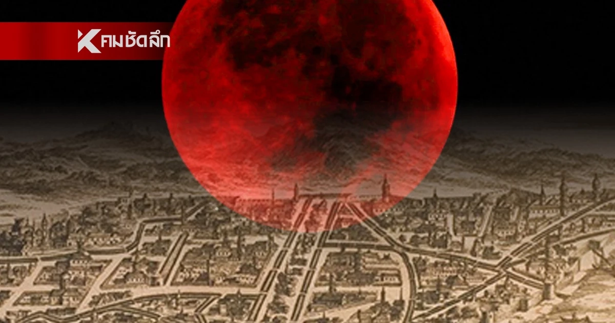 ความเชื่อ "จันทรคราสสีเลือด" ลางร้ายอุบัติ สัญญาณเหตุแห่งบ้านเมือง? ความเชื่อ "จันทรคราสสีเลือด" ลางร้ายอุบัติ สัญญาณเหตุแห่งบ้านเมือง?