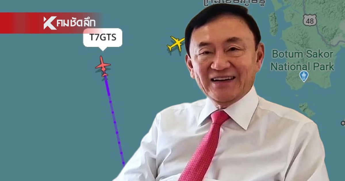 ด่วน! เครื่องบินส่วนตัว "ทักษิณ" แลนดิ้ง ถึงไทยเรียบร้อยแล้ว ด่วน! เครื่องบินส่วนตัว "ทักษิณ" แลนดิ้ง ถึงไทยเรียบร้อยแล้ว