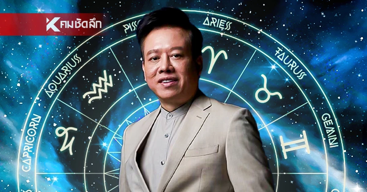 ดูดวงวันนี้ "หมอลักษณ์" ทักแรง ราศีต่อไปนี้ มีมหามงคลชัย โชคดีทวีคูณ