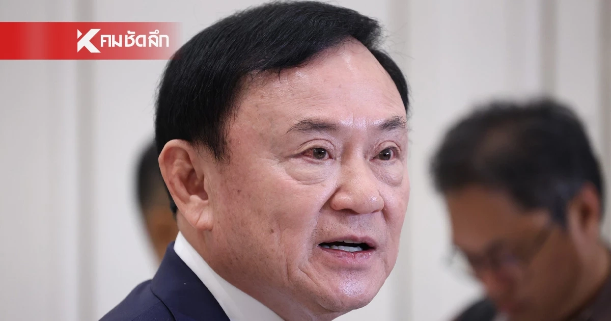 คกก. มีมติ 8:2 ไม่ยื่นอุทธรณ์คดี 112 "ทักษิณ”หมิ่นสถาบันฯ ส่ง อสส.เคาะ