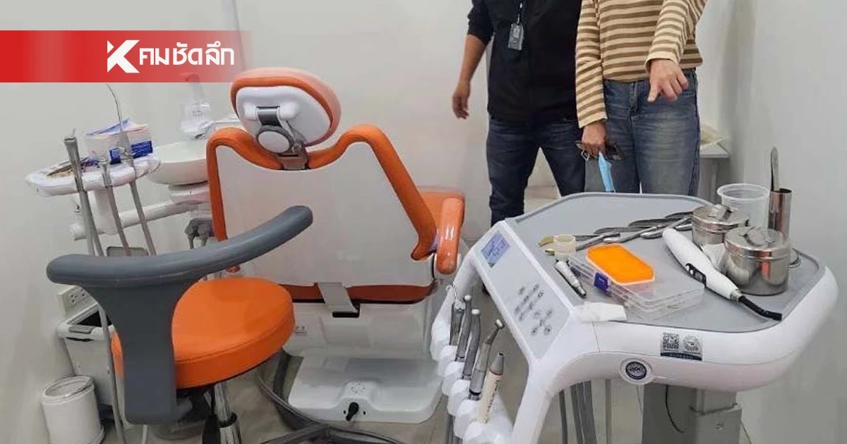 รวบคาคลินิก "หมอฟันเถื่อน" ขณะกำลังขูดหินปูน แก่ผู้รับบริการ