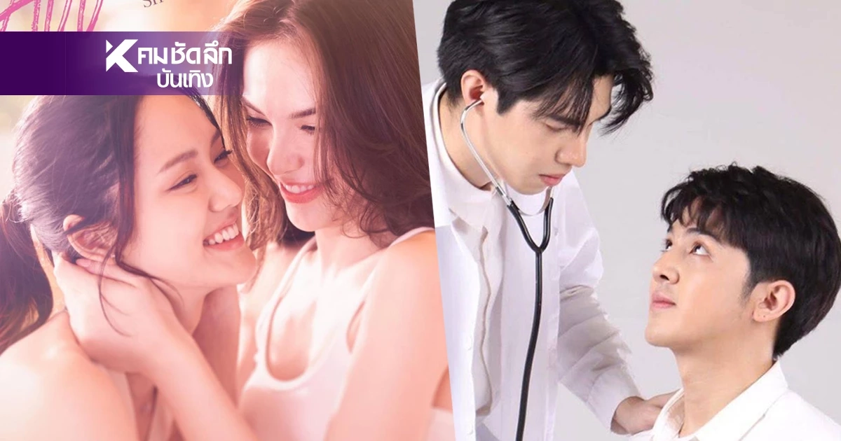 เปิดเบื้องหลัง "ซีรีส์วาย/ยูริ" ไทยดังไกลทั่วโลก ดันงานเขียนไทยโกอินเตอร์