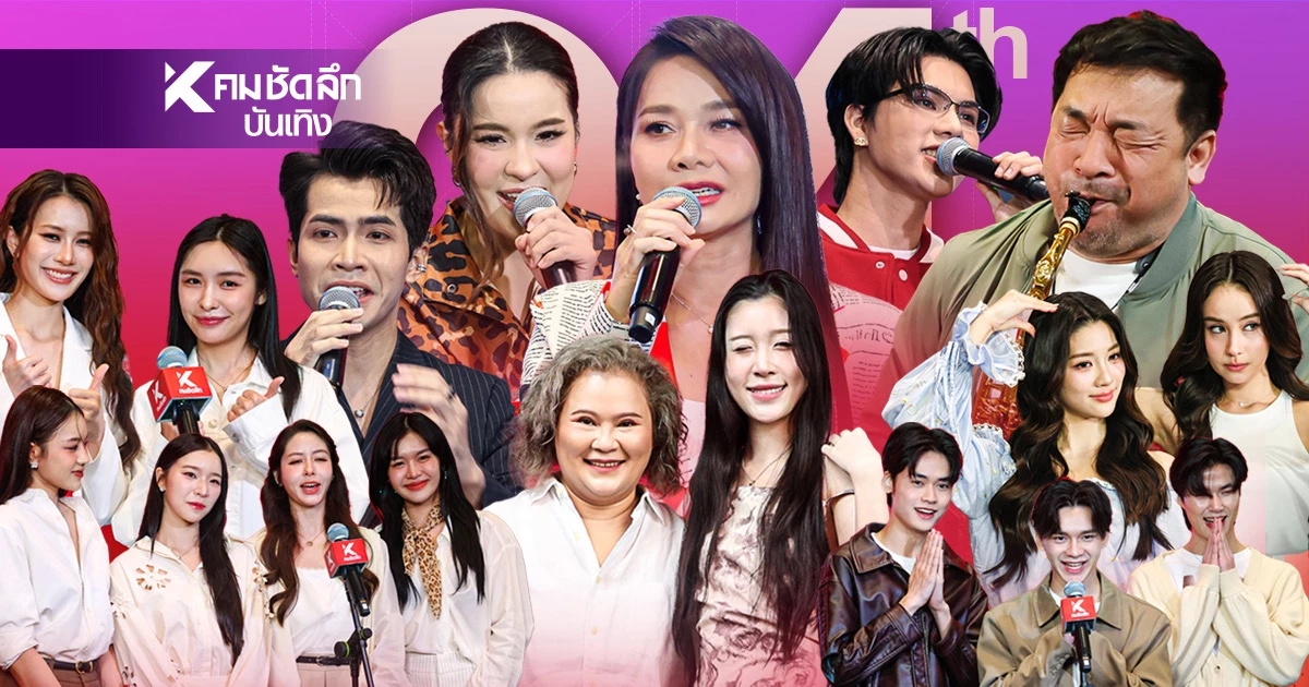สะเทือน! 'ดารา-ศิลปิน-ผู้บริหาร' ยกทัพร่วมฉลอง ครบรอบ 24 ปี คมชัดลึก