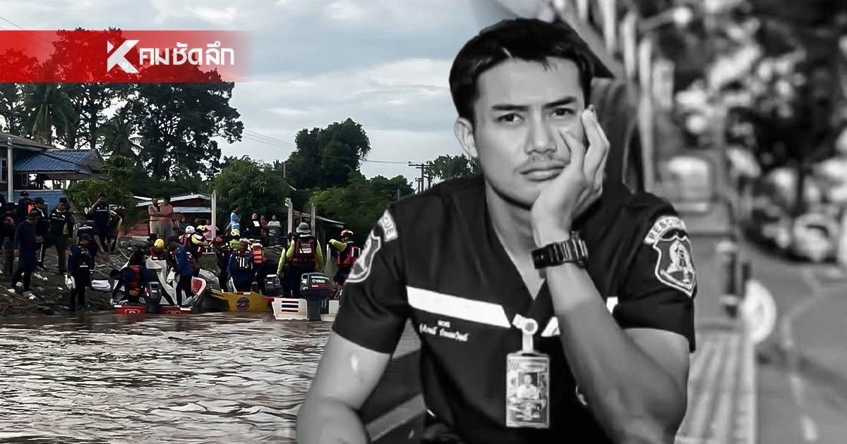 พบร่างแล้ว "โจ้ กู้ภัย" สูญหายในแม่น้ำ ระหว่างปฏิบัติหน้าที่