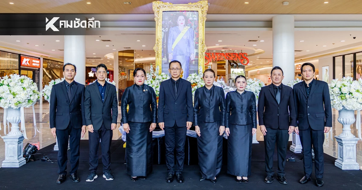 ฟิวเจอร์พาร์ค-สเปลล์ จัดพิธีลงนามถวายความอาลัย สมเด็จพระพันปีหลวง