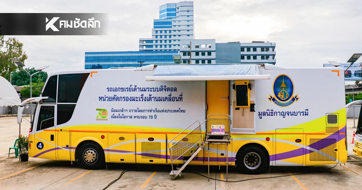 กทท. ร่วมมูลนิธิกาญจนบารมี ตรวจคัดกรองมะเร็งฟรี สตรีชาวคลองเตย