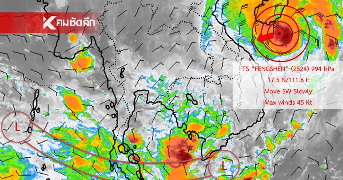 อุตุฯ ประกาศล่าสุด "พายุเฟิงเฉิน" เช็กพิกัดฝนถล่ม 22-23 ต.ค. 68