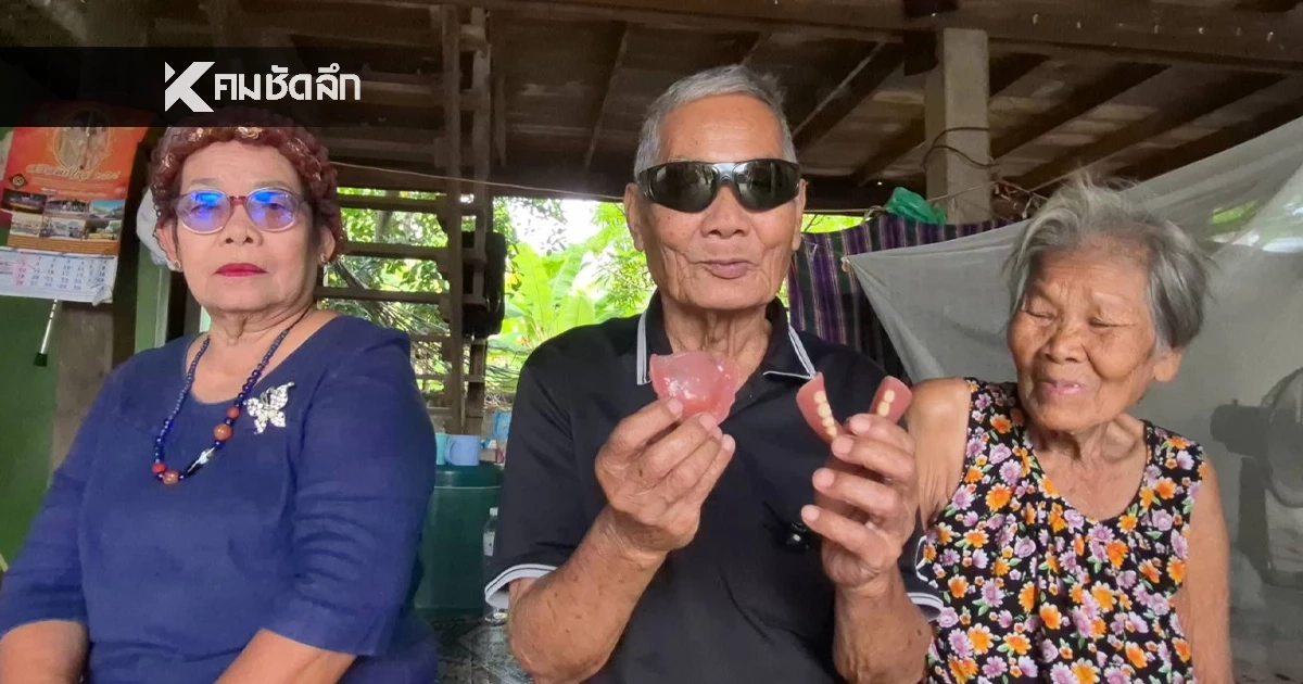 ไม่เคยลืม พระเมตตา "สมเด็จพระพันปีหลวง" ตาโสมวัย 88 ได้รับพระราชทานฟันปลอม ไม่เคยลืม พระเมตตา "สมเด็จพระพันปีหลวง" ตาโสมวัย 88 ได้รับพระราชทานฟันปลอม