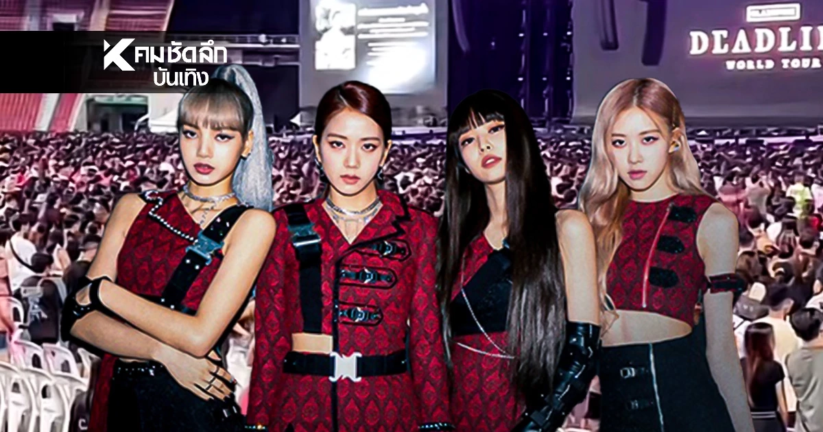 แฟนเพลง 'BLACKPINK' สุดซาบซึ้งพร้อมใจยืนสงบนิ่งถวายความอาลัย
