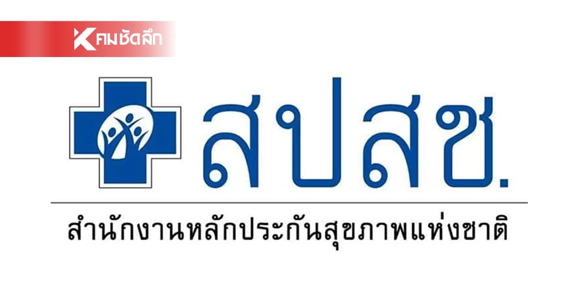 สปสช. โต้ "นพ.วีระพันธ์" ระบุ ตัวเลขค้างจ่ายแต่ละ รพ. ไม่เป็นความจริง