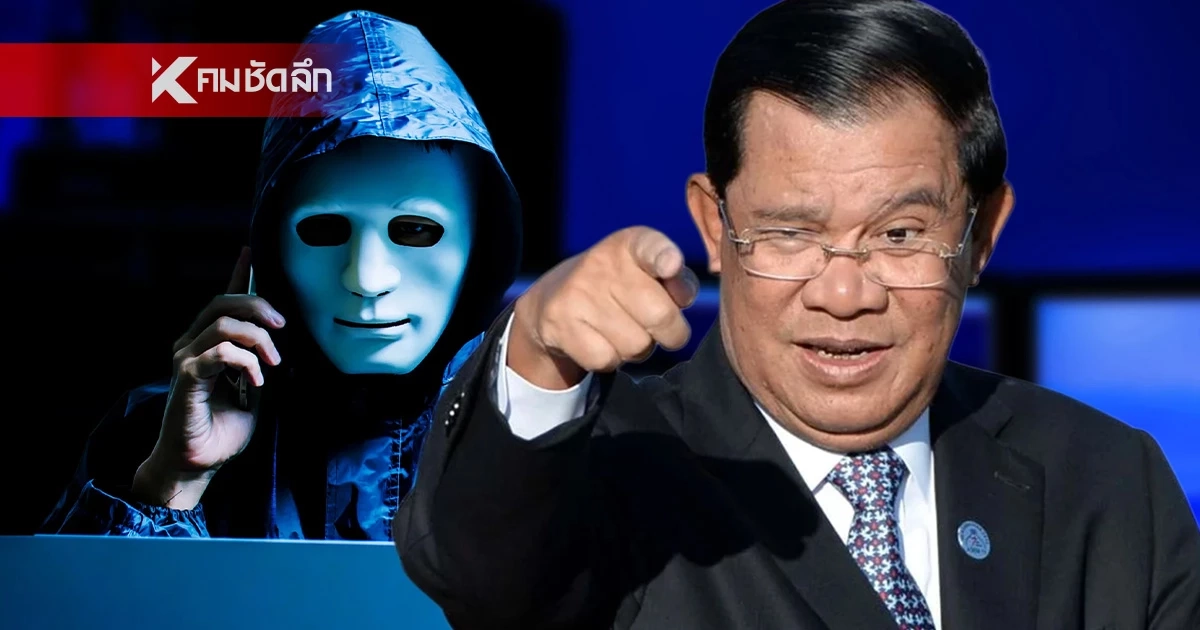 เตือนโลก "กัมพูชา" ขึ้นแท่น "รัฐอุปถัมภ์อาชญากรรม" อาณาจักรฉ้อโกงระดับโลก!