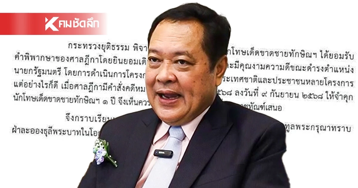เปิดเอกสารลับ "ทวี สอดส่อง" ลงนามยกฎีกา ขอพระราชทานอภัยโทษ "ทักษิณ"
