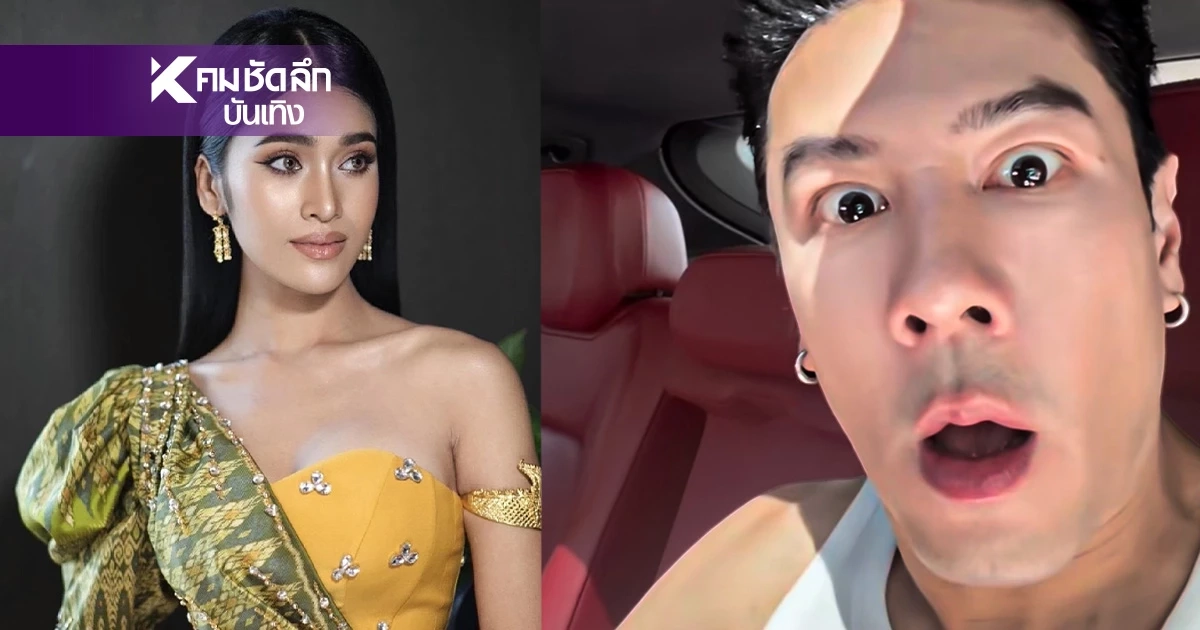 มีจุก! "ดัง พันกร" เผยสาเหตุ "โดม ปกรณ์ ลัม" ไม่ใช่สเปก "นางงามเขมร" มีจุก! "ดัง พันกร" เผยสาเหตุ "โดม ปกรณ์ ลัม" ไม่ใช่สเปก "นางงามเขมร"
