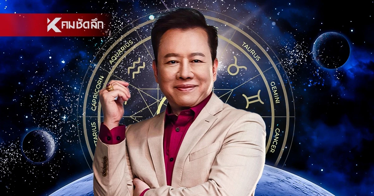 ดูดวงวันนี้ "หมอลักษณ์" ฟันธง ราศีต่อไปนี้ ผีให้โชค แนะเลขเด็ด