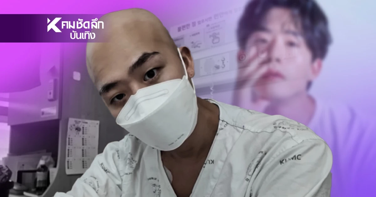 วิกฤตชีวิต "นักแสดงหนุ่ม" ประกาศข่าวร้าย! ป่วยมะเร็งเม็ดเลือดขาว วิกฤตชีวิต "นักแสดงหนุ่ม" ประกาศข่าวร้าย! ป่วยมะเร็งเม็ดเลือดขาว